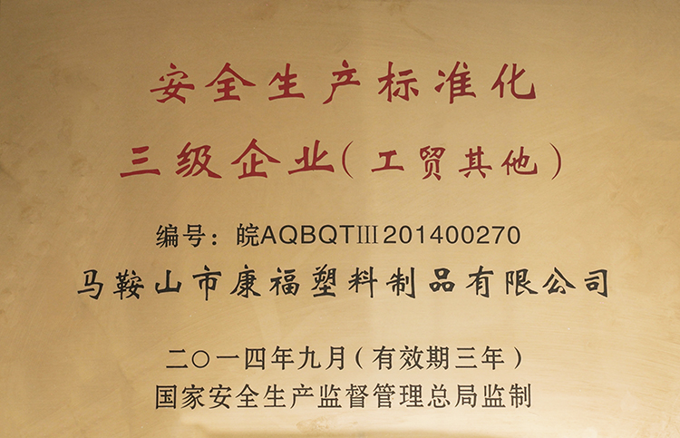 2014-2017年度榮獲安（ān）全生產標準化三（sān）級企業（工貿其他）